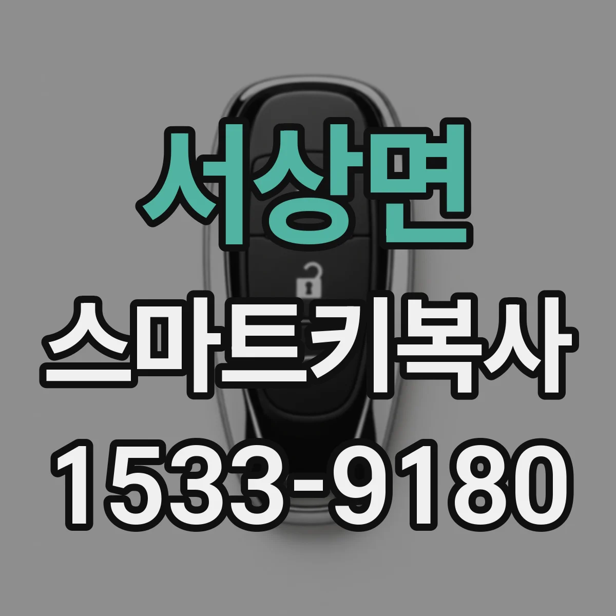 서상면 스마트키복사