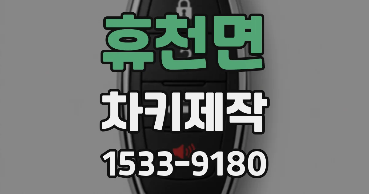 휴천면 차키제작