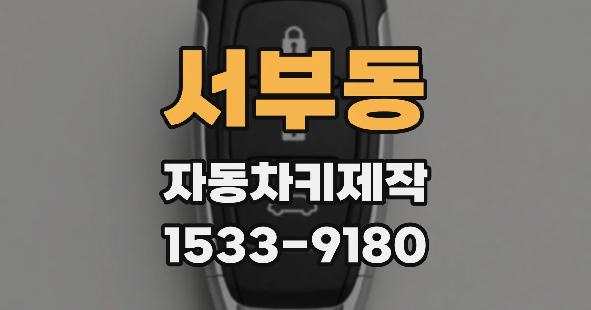 서부동 자동차키제작