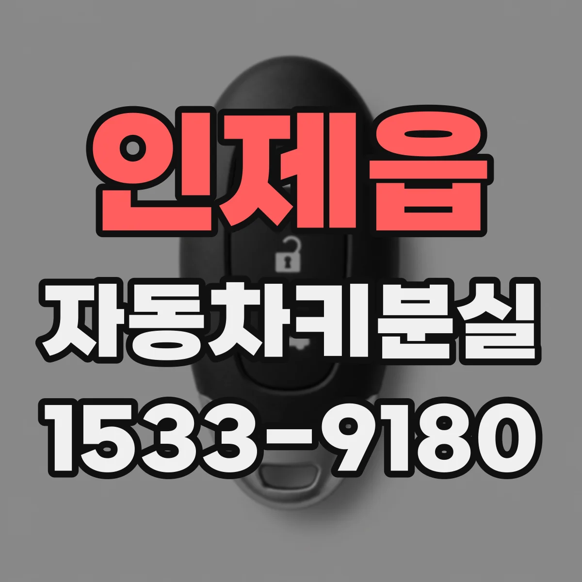 인제읍 자동차키분실