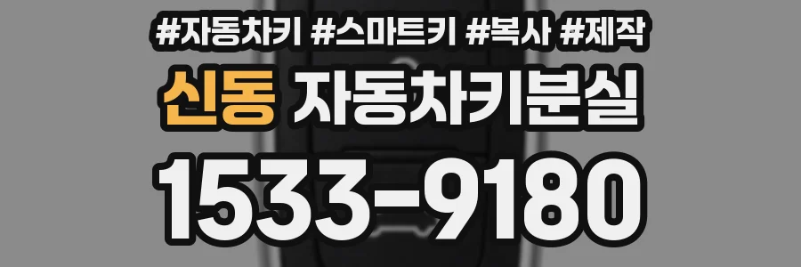 신동 자동차키분실