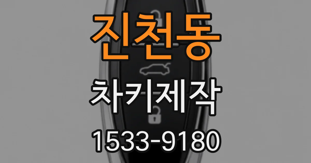 진천동 차키제작