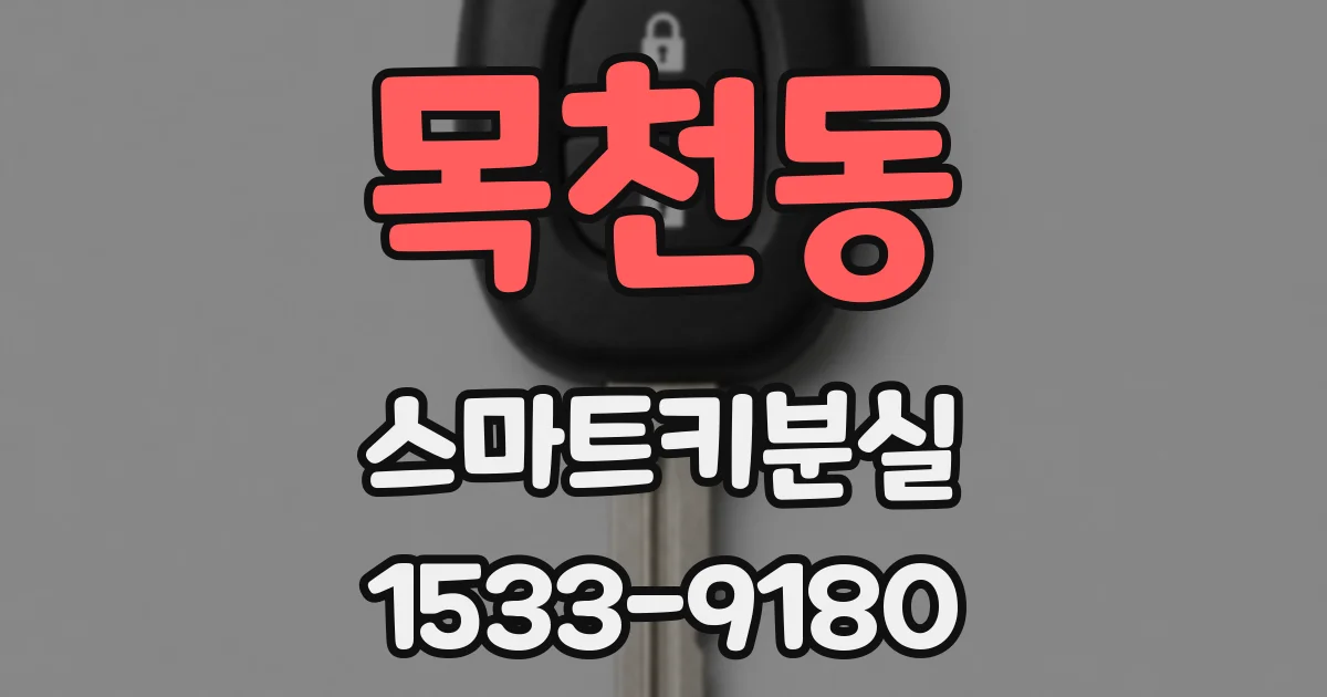 목천동 스마트키분실