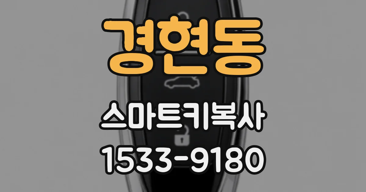 경현동 스마트키복사