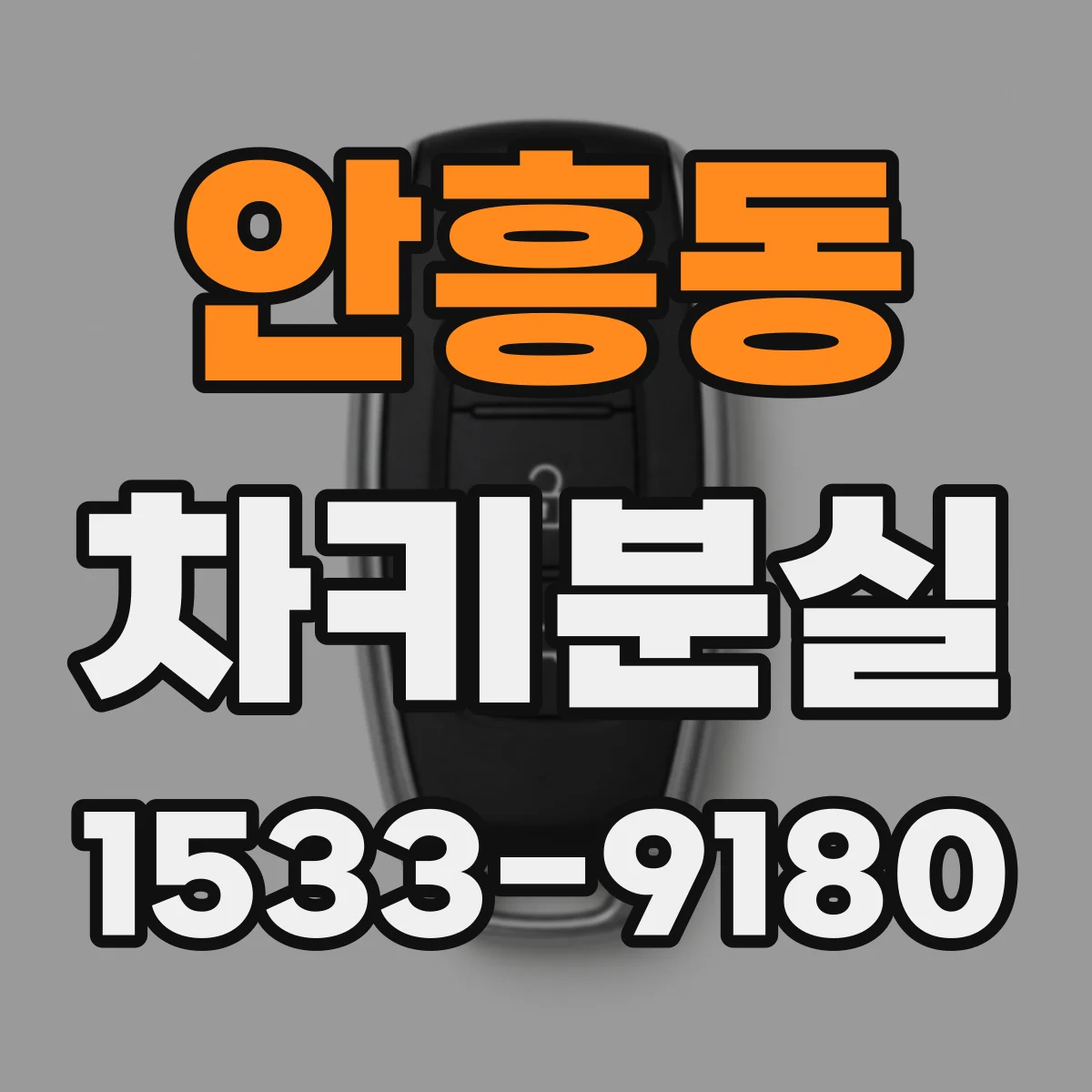 안흥동 차키분실