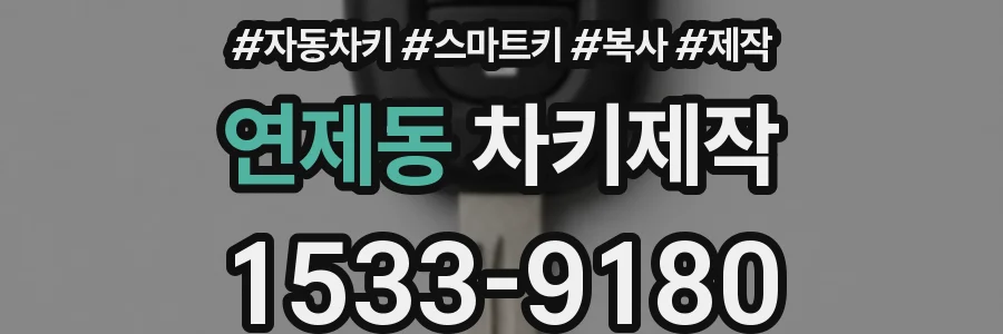 연제동 차키제작