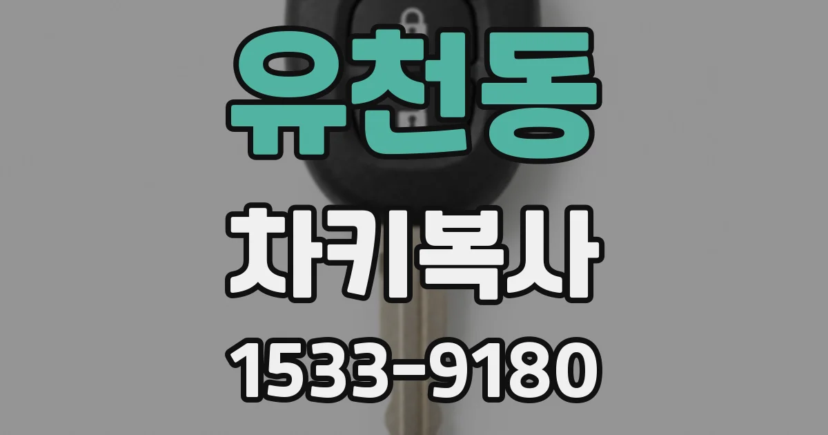 유천동 차키복사