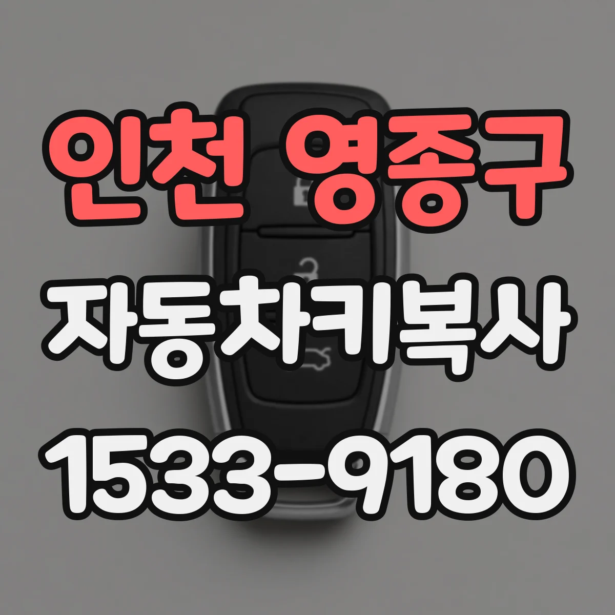 인천 영종구 자동차키복사