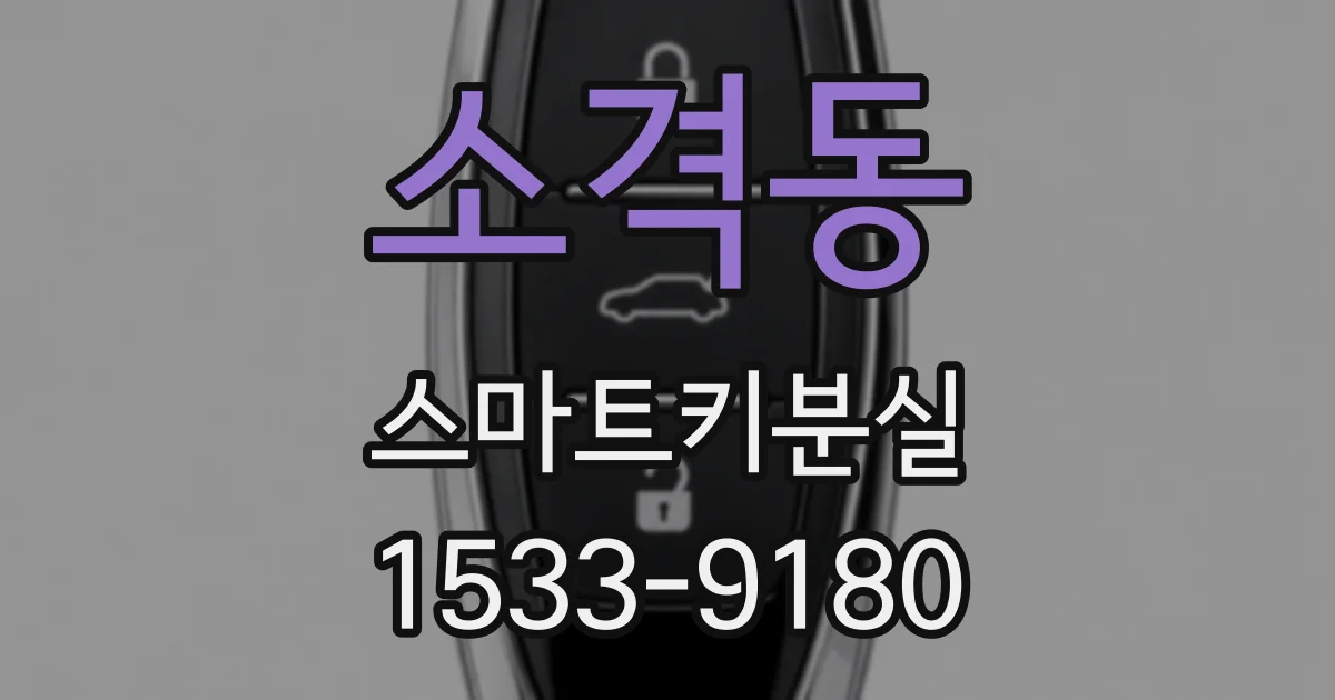 소격동 스마트키분실