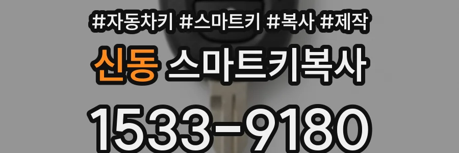 신동 스마트키복사