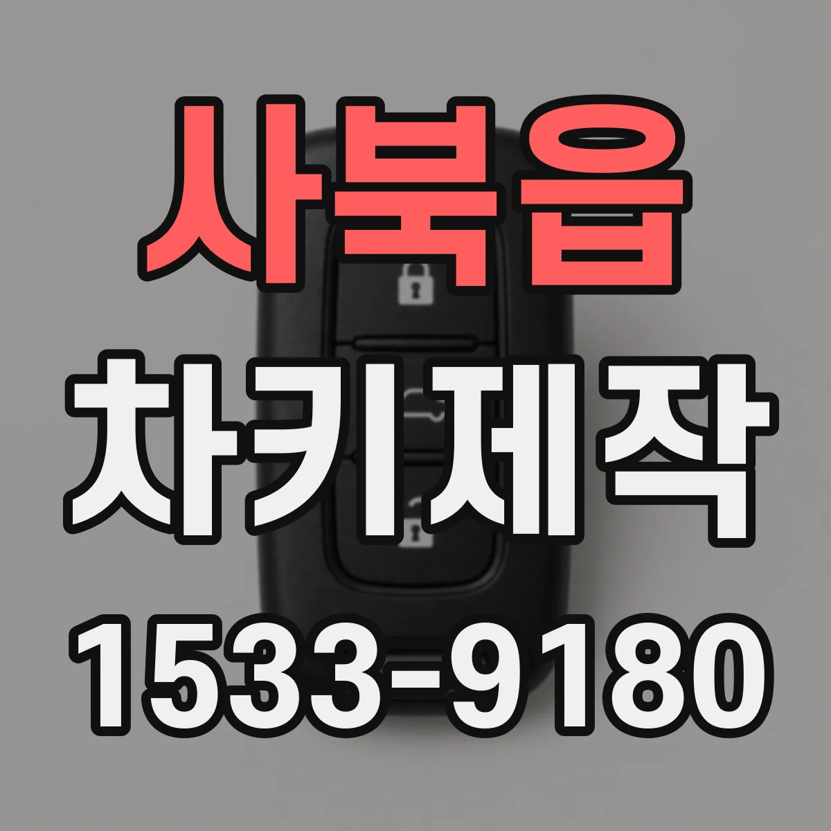 사북읍 차키제작