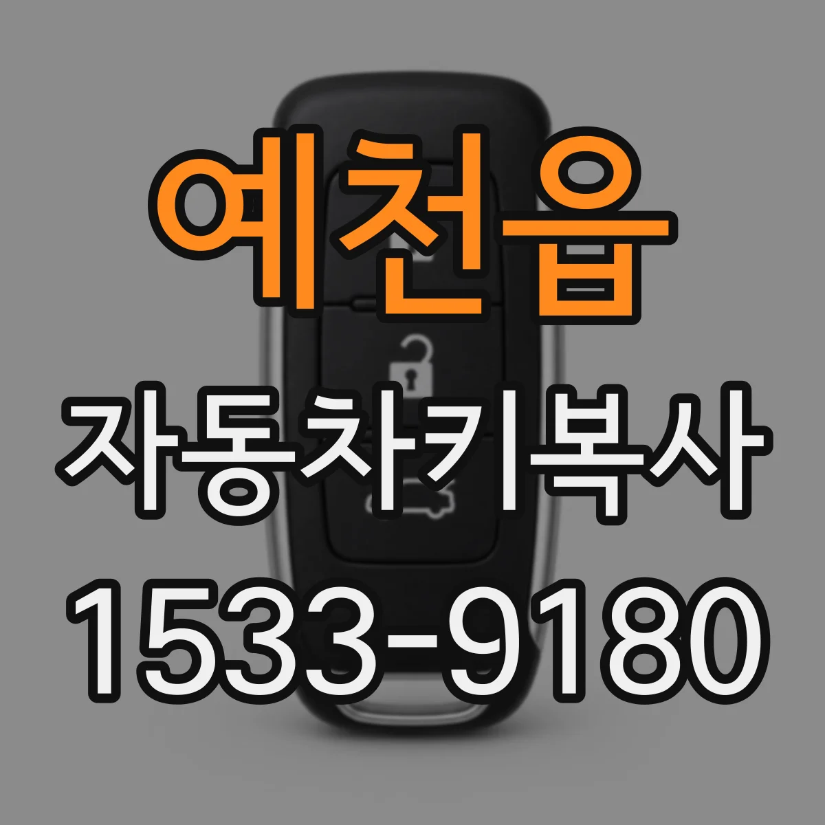 예천읍 자동차키복사