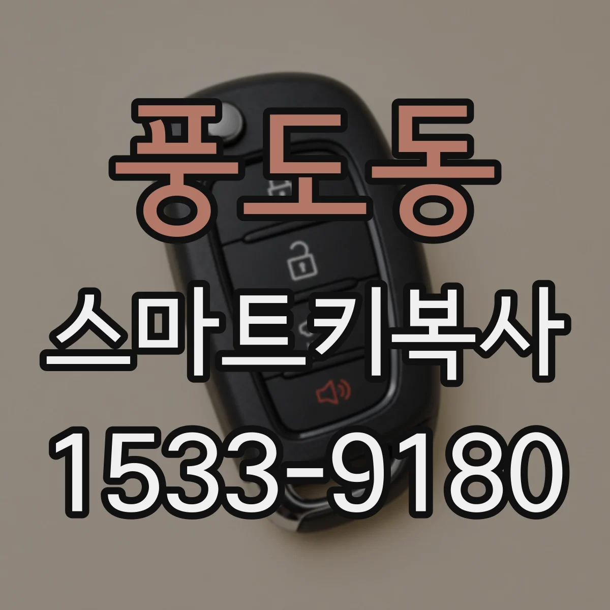 풍도동 스마트키복사