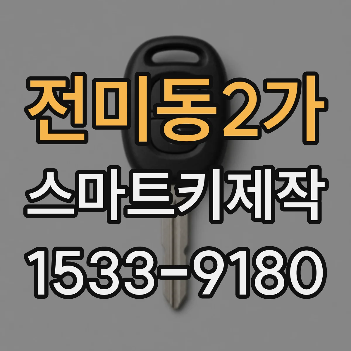 전미동2가 스마트키제작