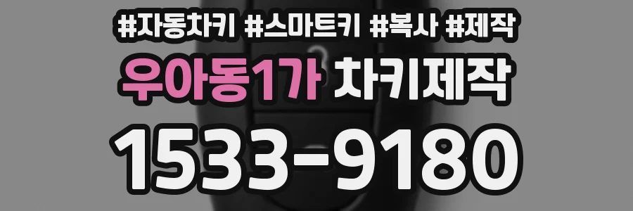 우아동1가 차키제작