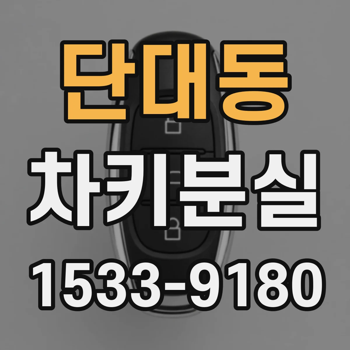 단대동 차키분실