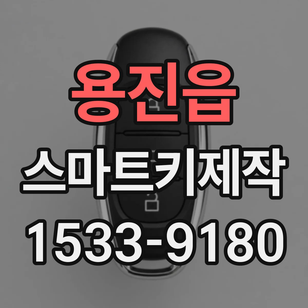 용진읍 스마트키제작