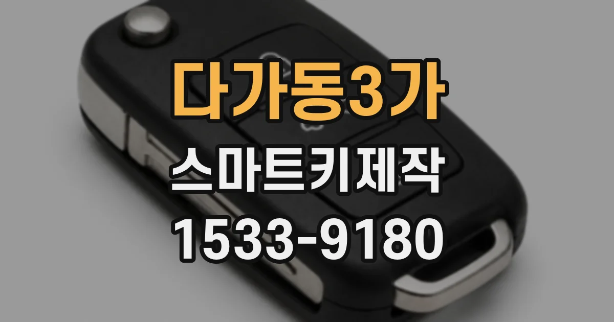 다가동3가 스마트키제작