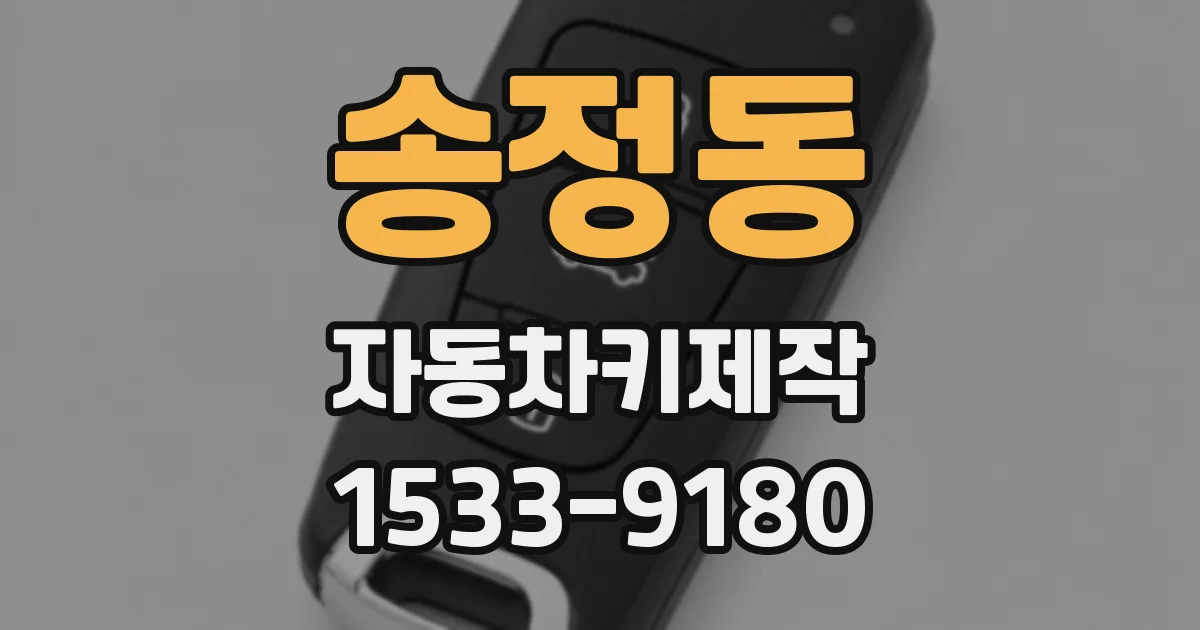 송정동 자동차키제작