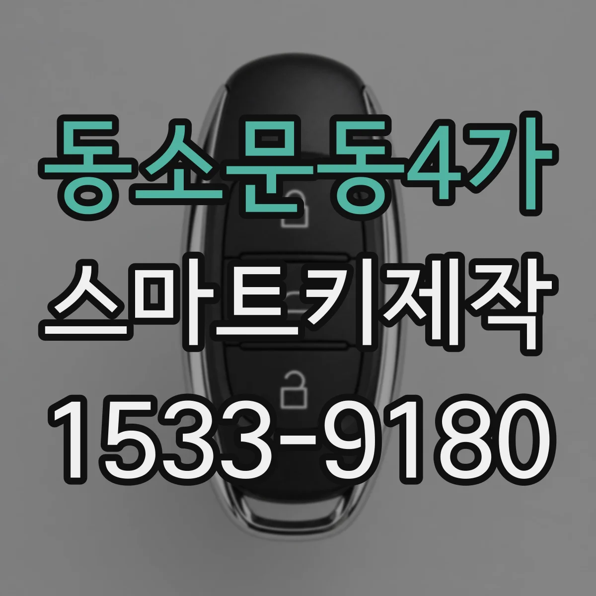 동소문동4가 스마트키제작