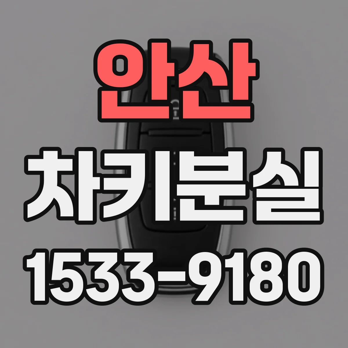 안산 차키분실