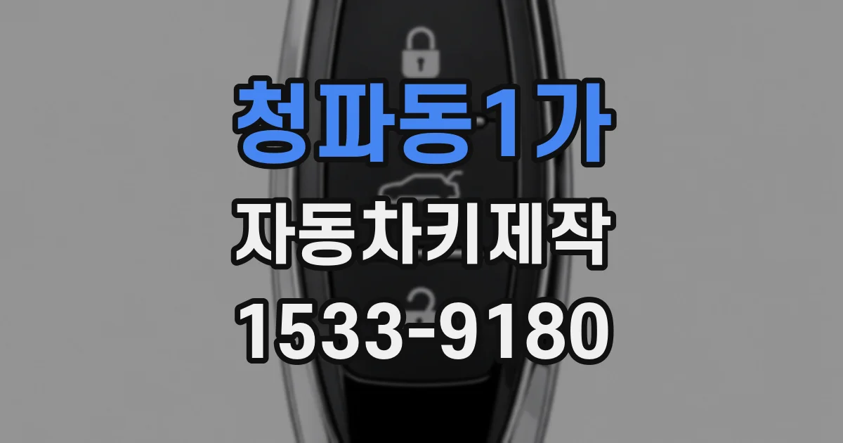 청파동1가 자동차키제작