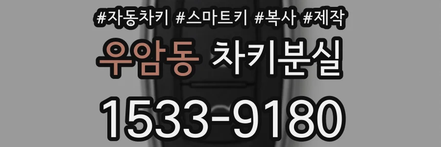 우암동 차키분실