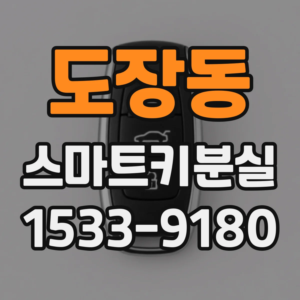도장동 스마트키분실