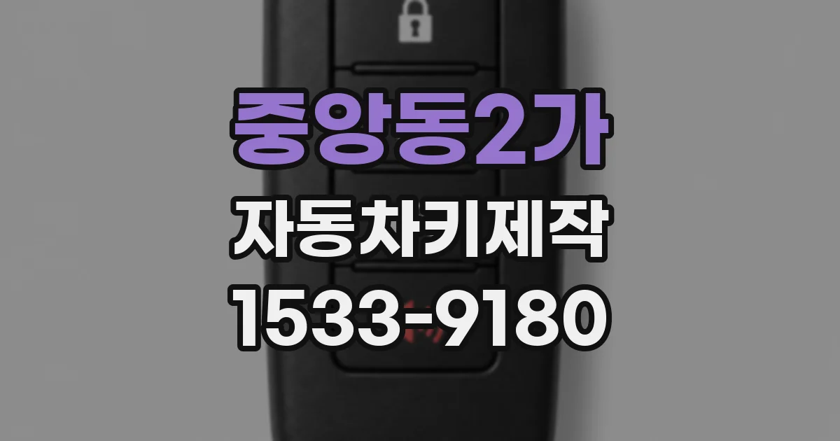 중앙동2가 자동차키제작