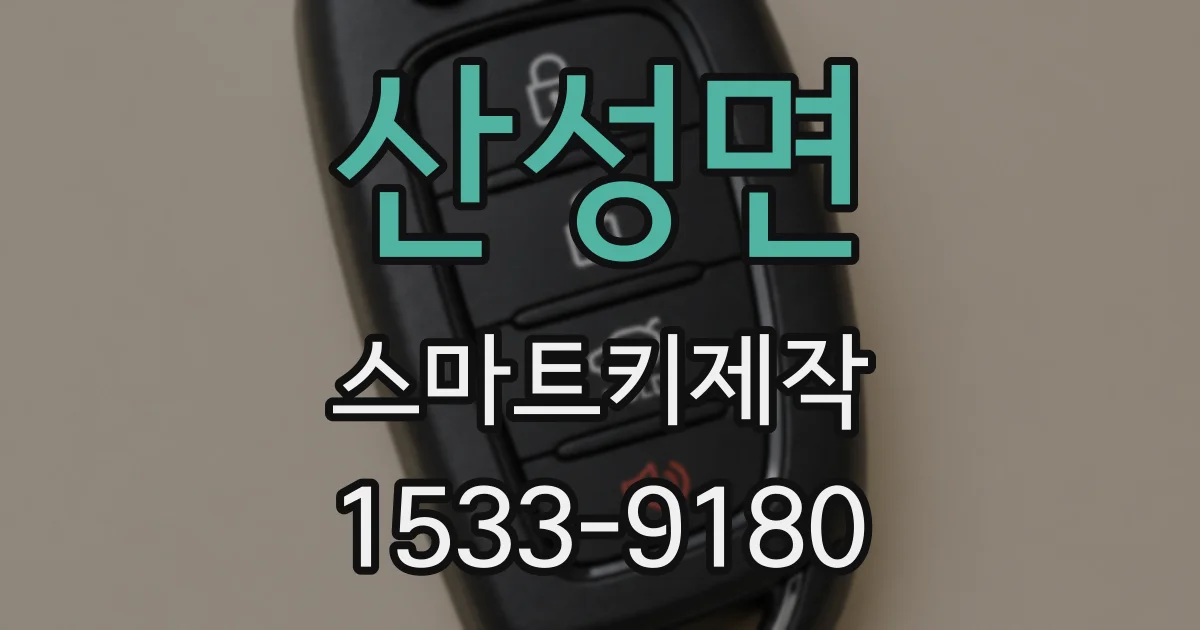 산성면 스마트키제작