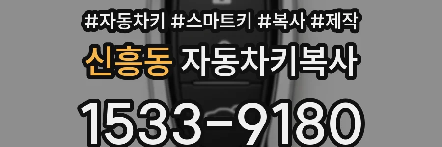 신흥동 자동차키복사