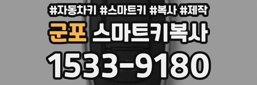 군포 스마트키복사