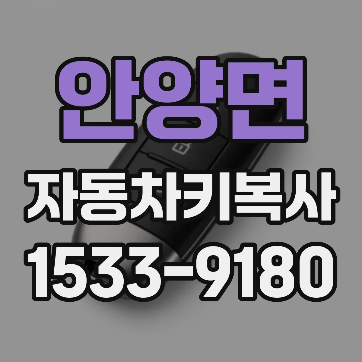 안양면 자동차키복사