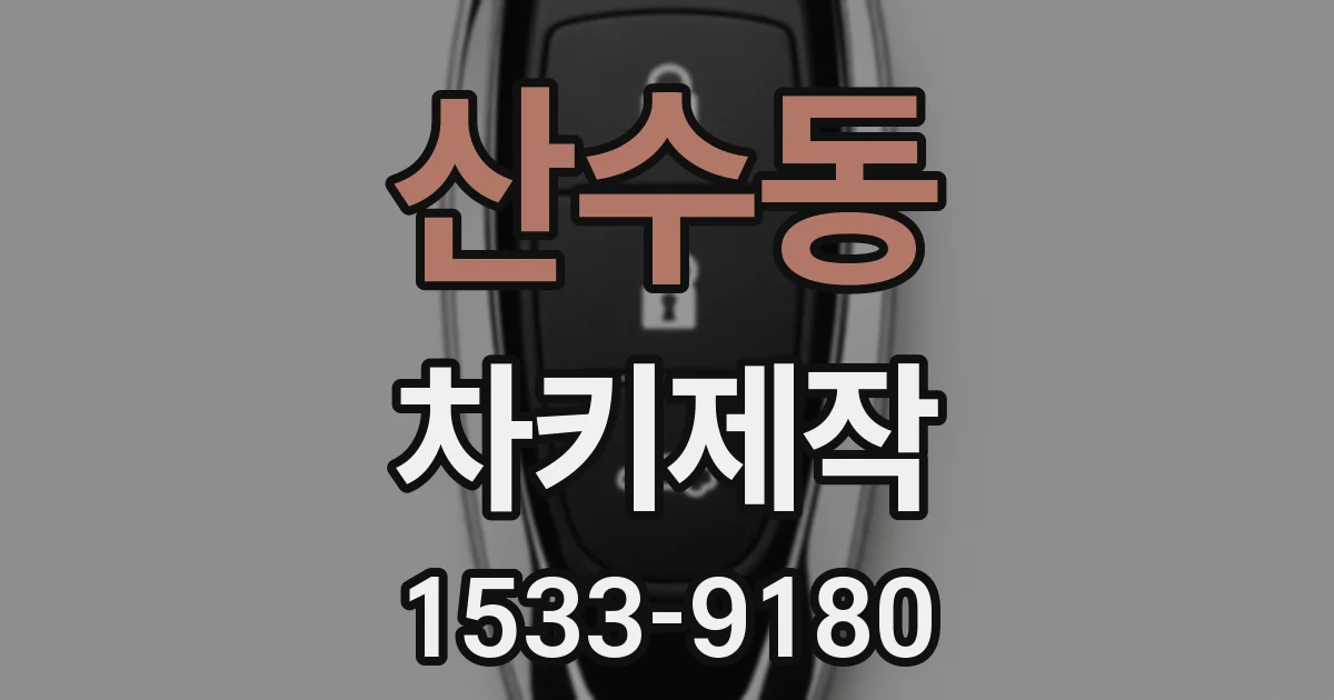 산수동 차키제작