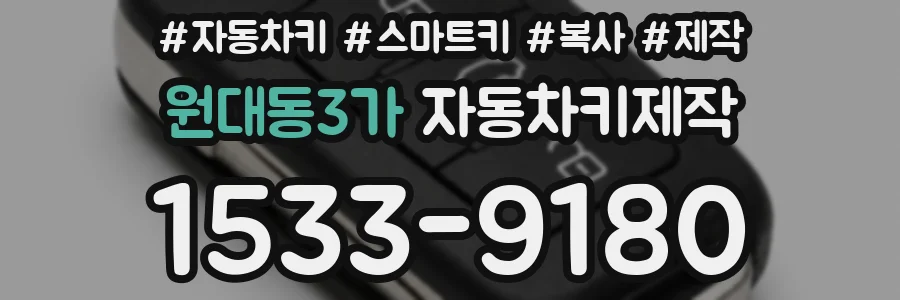 원대동3가 자동차키제작