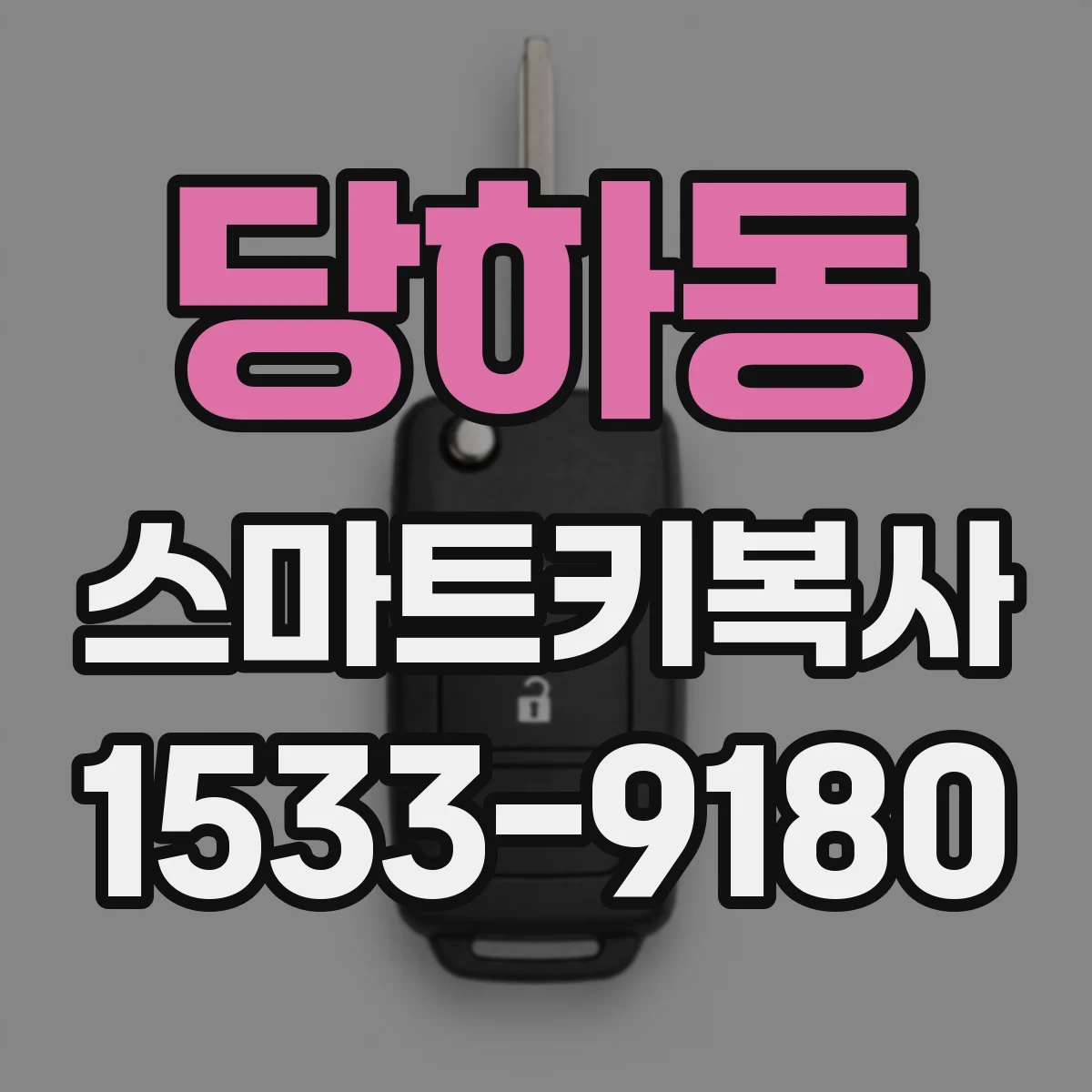 당하동 스마트키복사