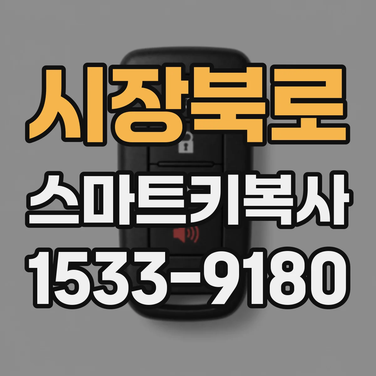 시장북로 스마트키복사