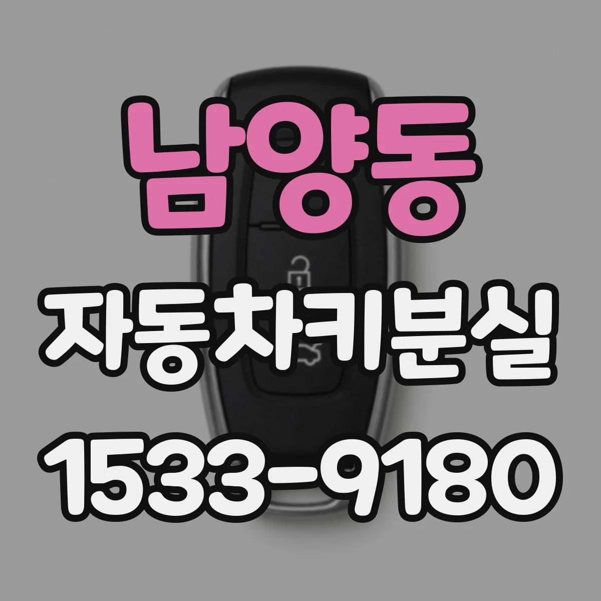 남양동 자동차키분실