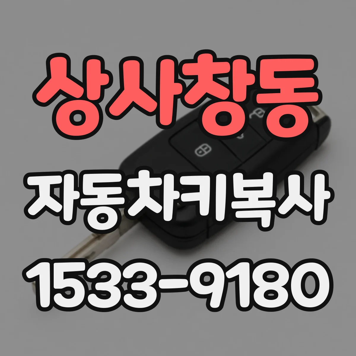 상사창동 자동차키복사