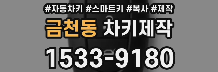 금천동 차키제작