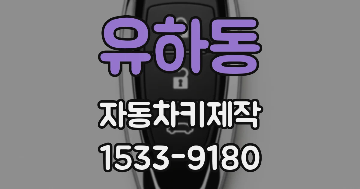 유하동 자동차키제작