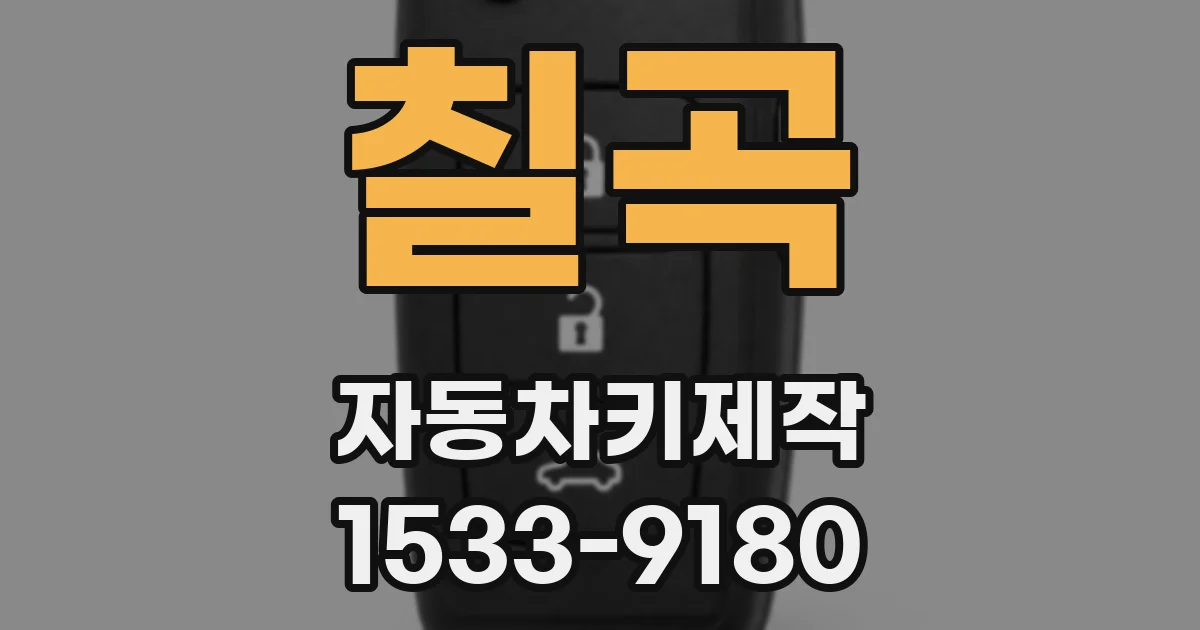 칠곡 자동차키제작