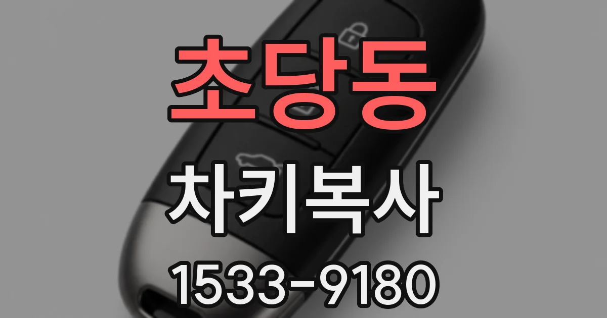 초당동 차키복사