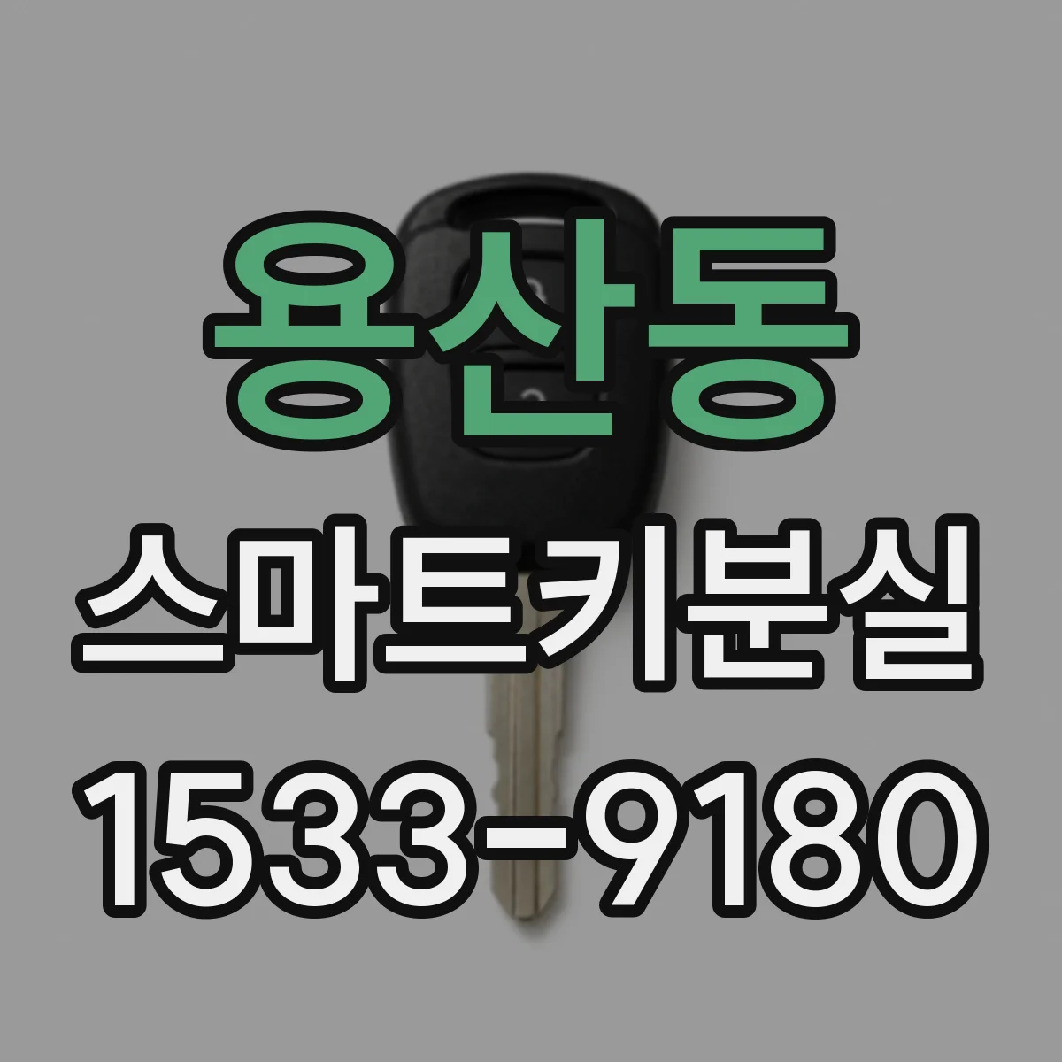 용산동 스마트키분실