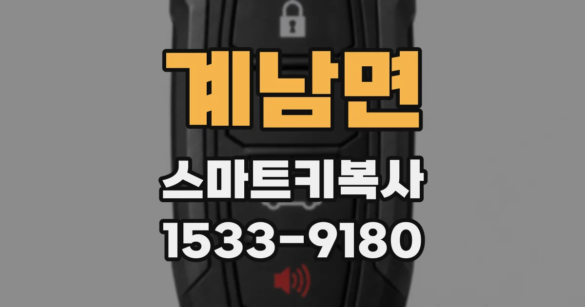 계남면 스마트키복사