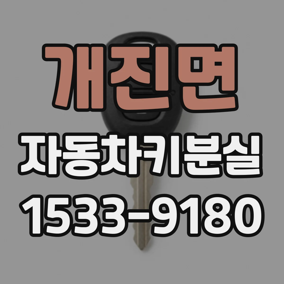 개진면 자동차키분실