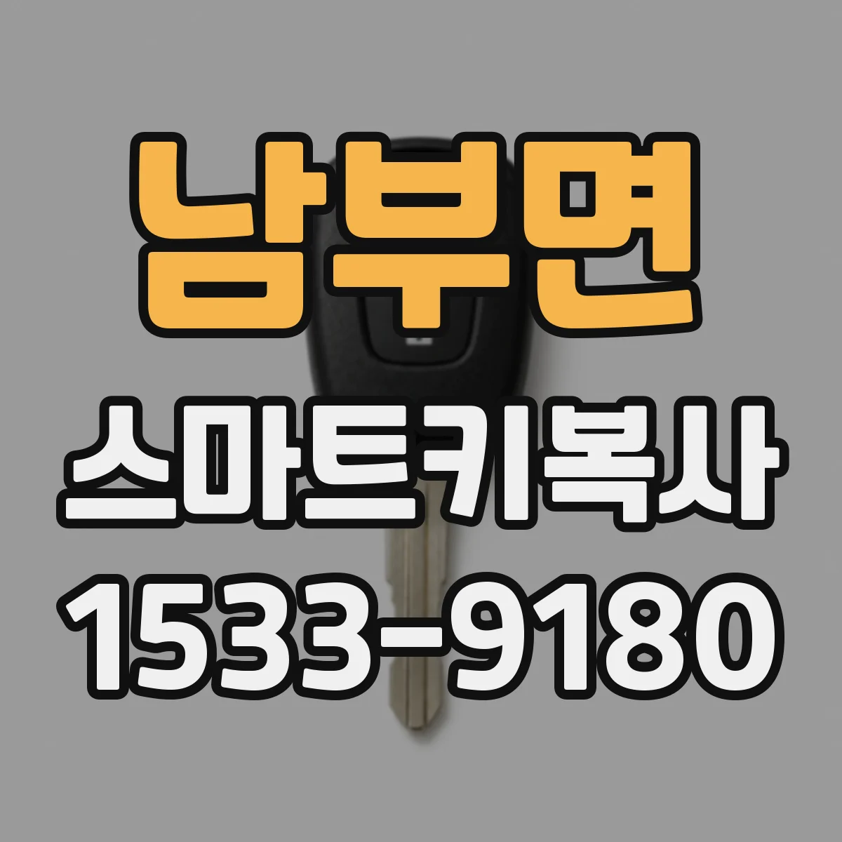 남부면 스마트키복사