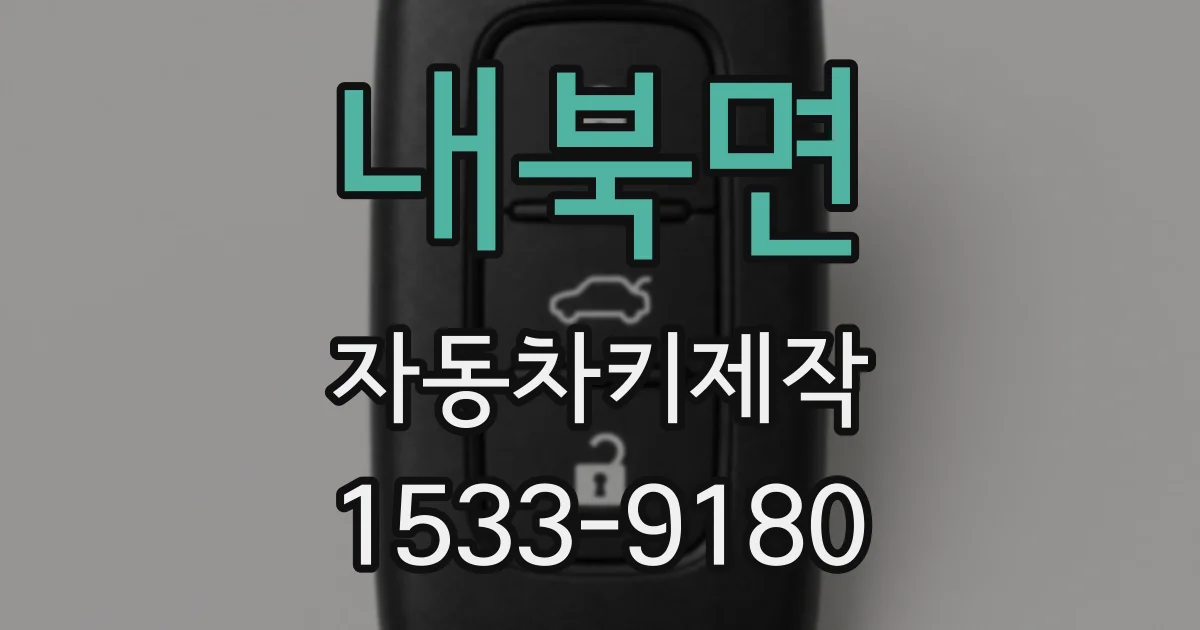 내북면 자동차키제작