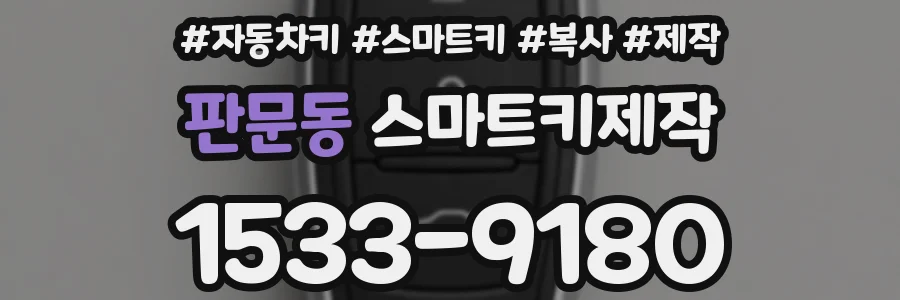 판문동 스마트키제작
