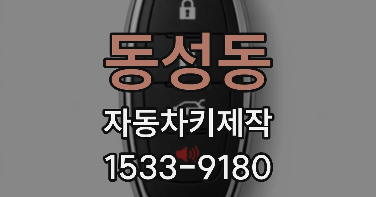 동성동 자동차키제작
